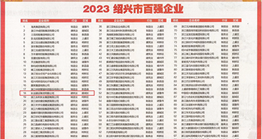 真人鸡巴操逼逼视频权威发布丨2023绍兴市百强企业公布，长业建设集团位列第18位